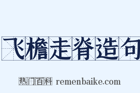 飞檐走脊造句是什么意思的图片